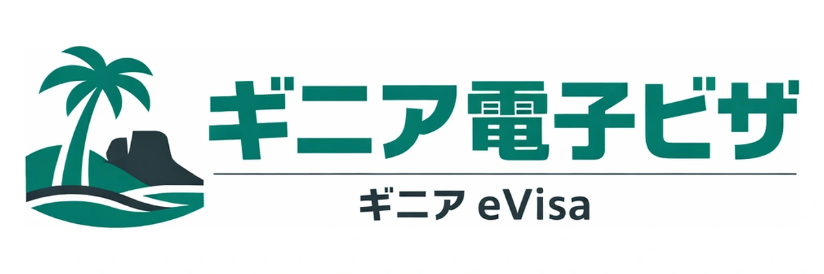 ギニア電子ビザガイド Logo